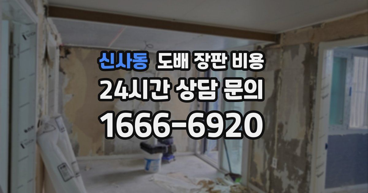 신사동 도배 장판 비용