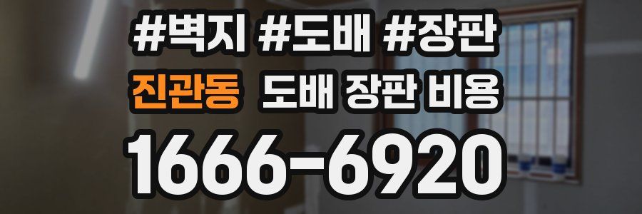 진관동 도배 장판 비용