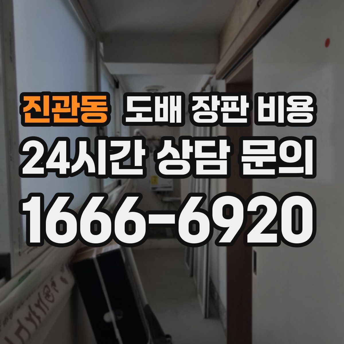 진관동 도배 장판 비용