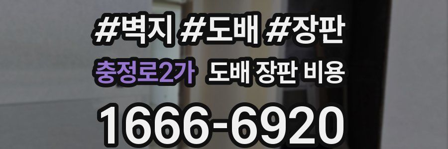충정로2가 도배 장판 비용