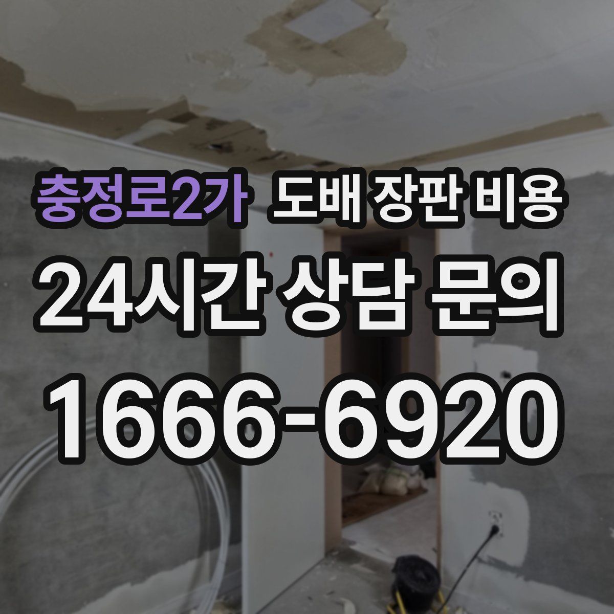 충정로2가 도배 장판 비용