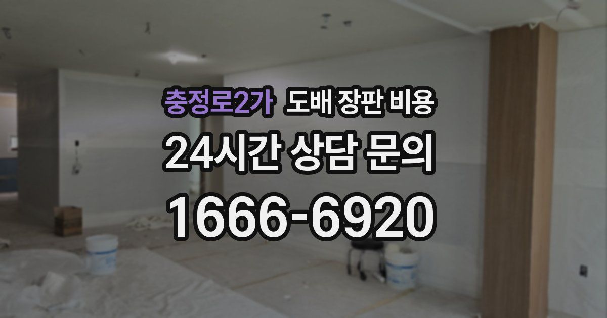 충정로2가 도배 장판 비용
