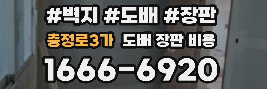 충정로3가 도배 장판 비용
