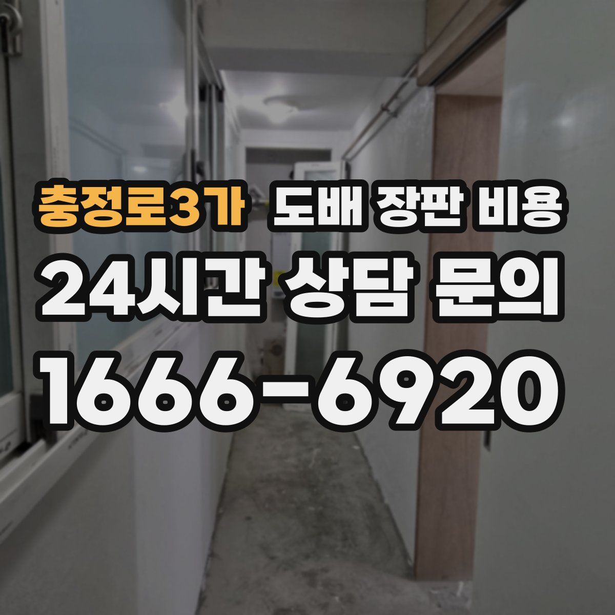 충정로3가 도배 장판 비용