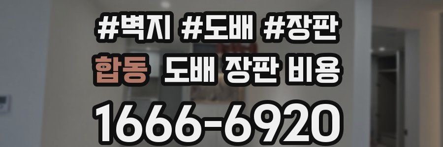 합동 도배 장판 비용