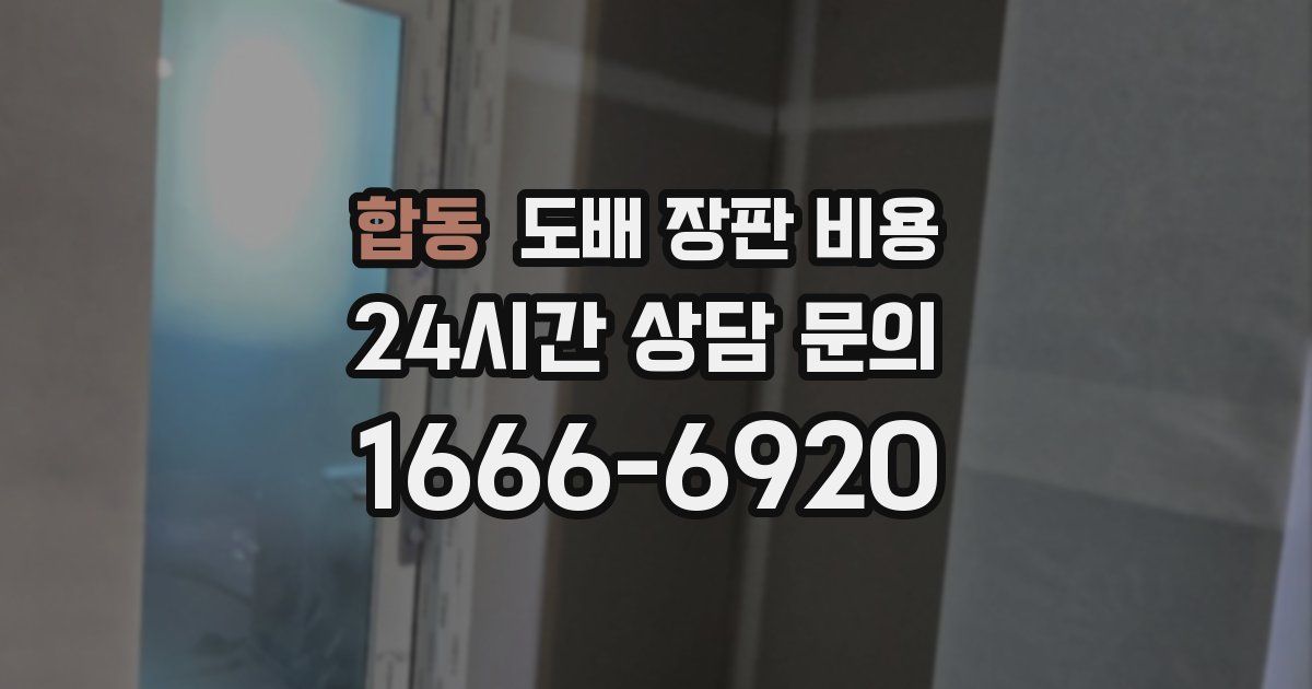 합동 도배 장판 비용