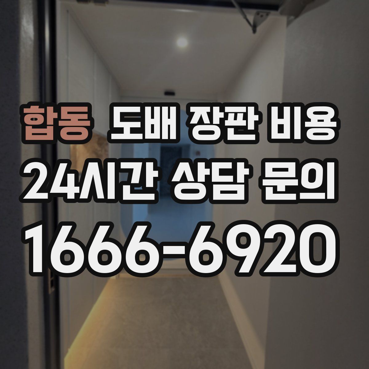 합동 도배 장판 비용