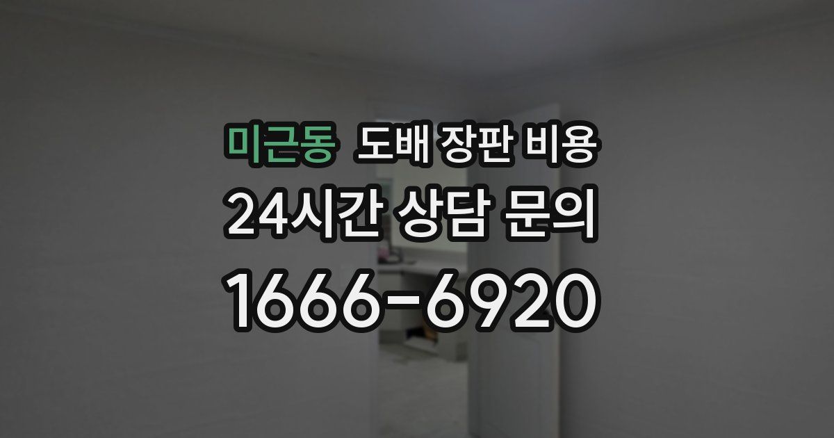 미근동 도배 장판 비용