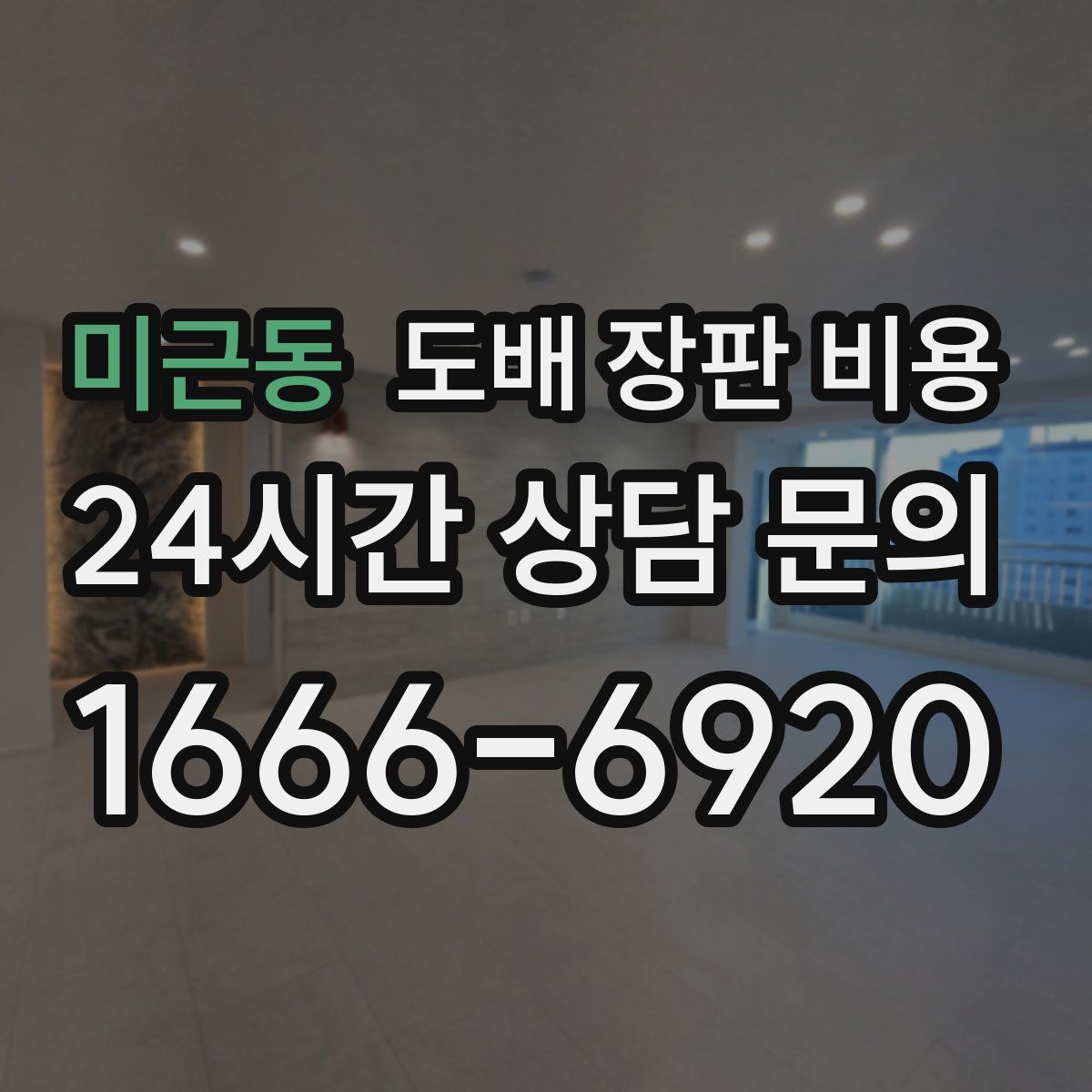 미근동 도배 장판 비용