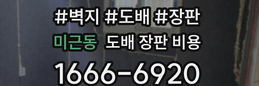 미근동 도배 장판 비용