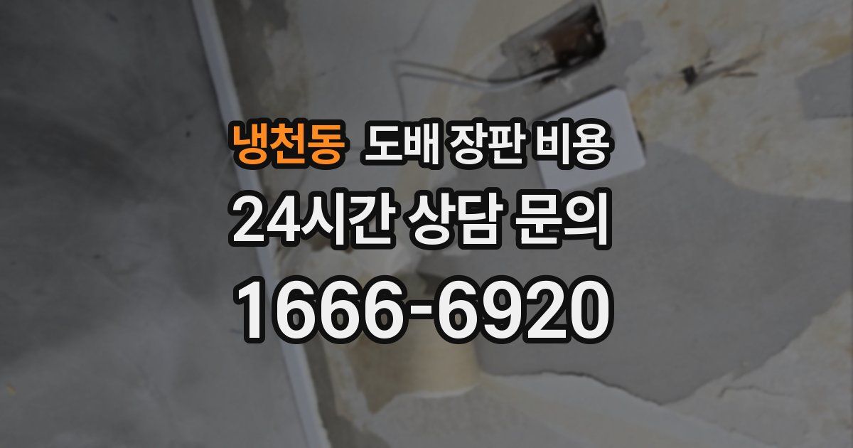 냉천동 도배 장판 비용