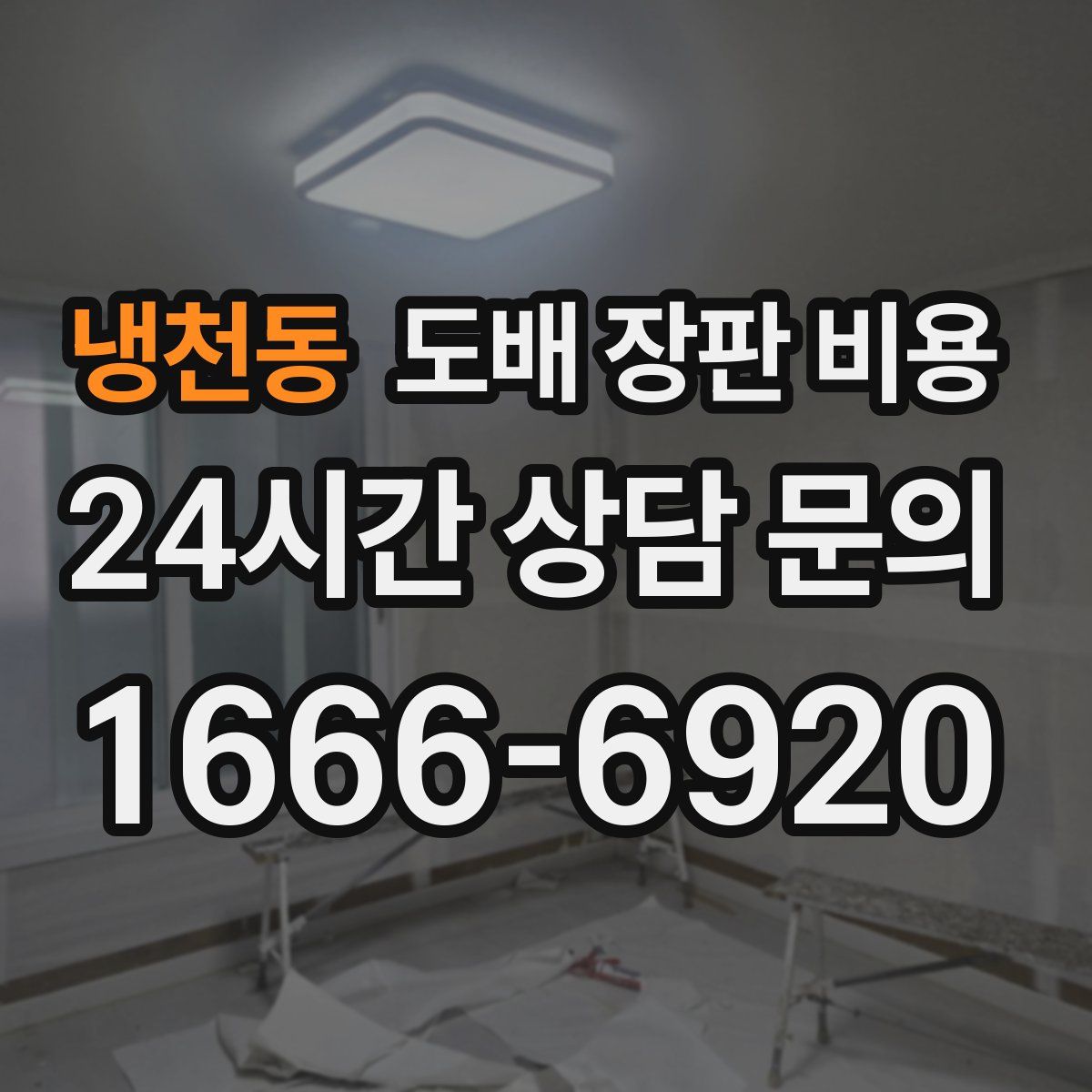 냉천동 도배 장판 비용