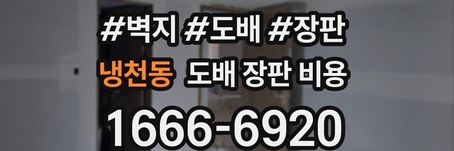 냉천동 도배 장판 비용