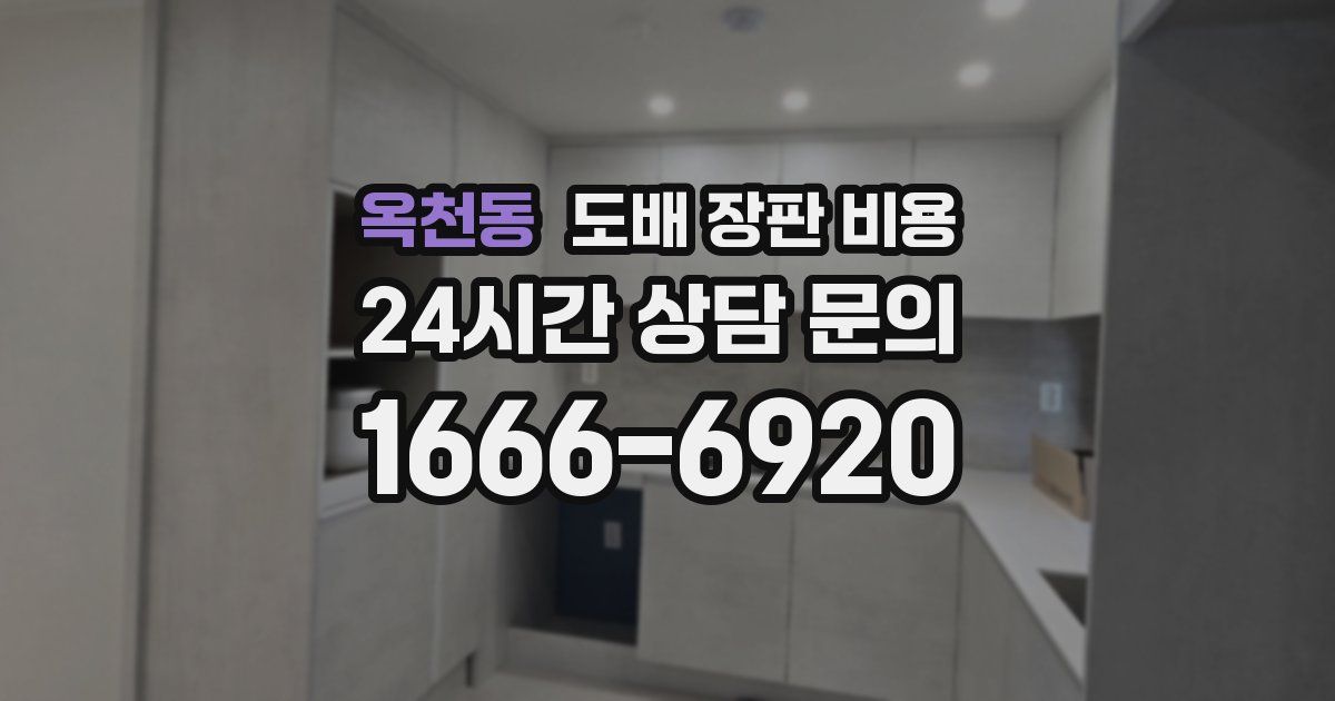 옥천동 도배 장판 비용