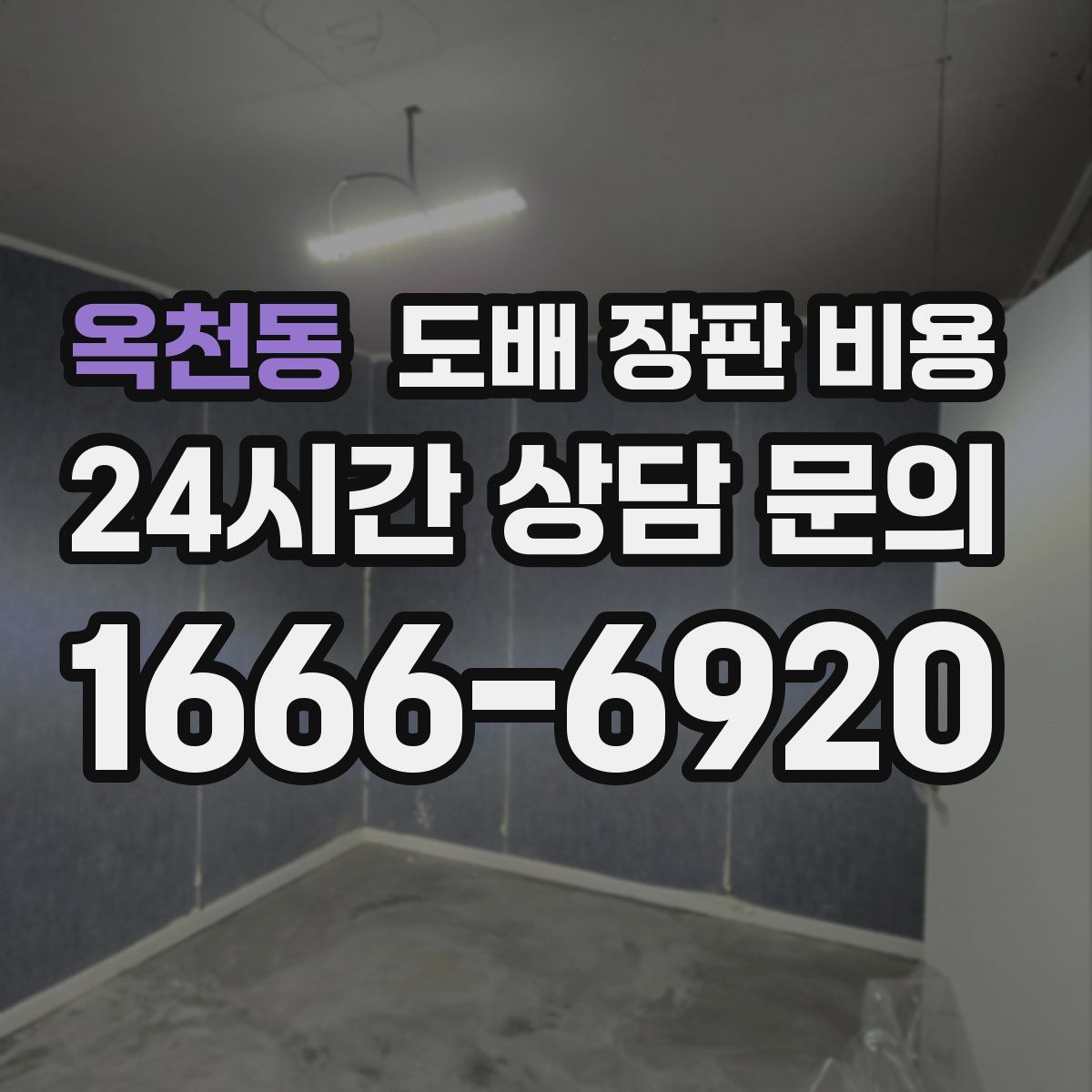 옥천동 도배 장판 비용