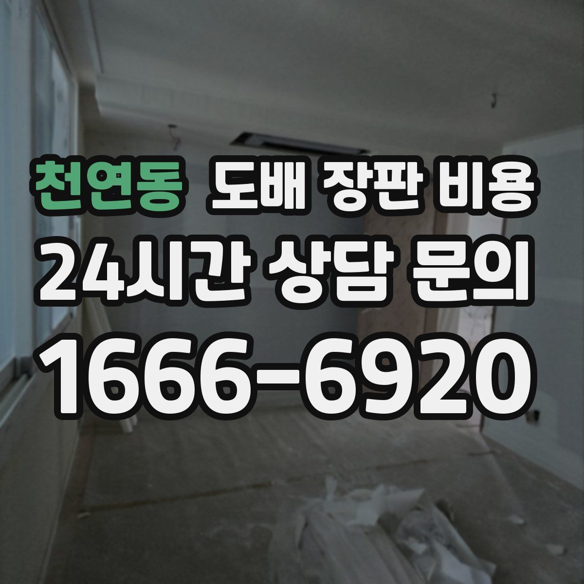 천연동 도배 장판 비용