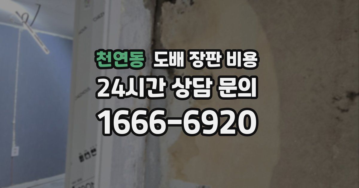 천연동 도배 장판 비용