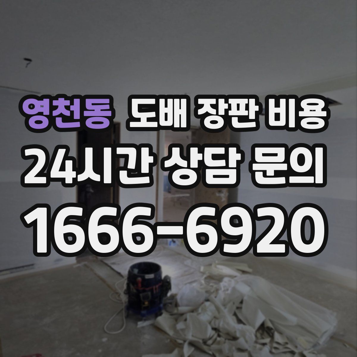 영천동 도배 장판 비용