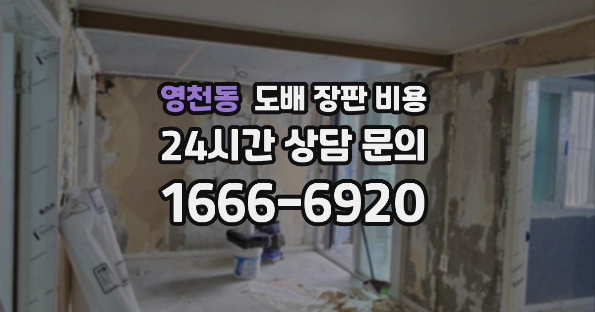 영천동 도배 장판 비용