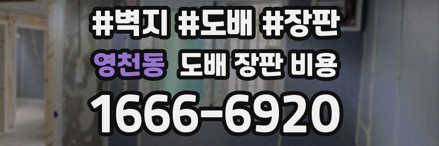 영천동 도배 장판 비용