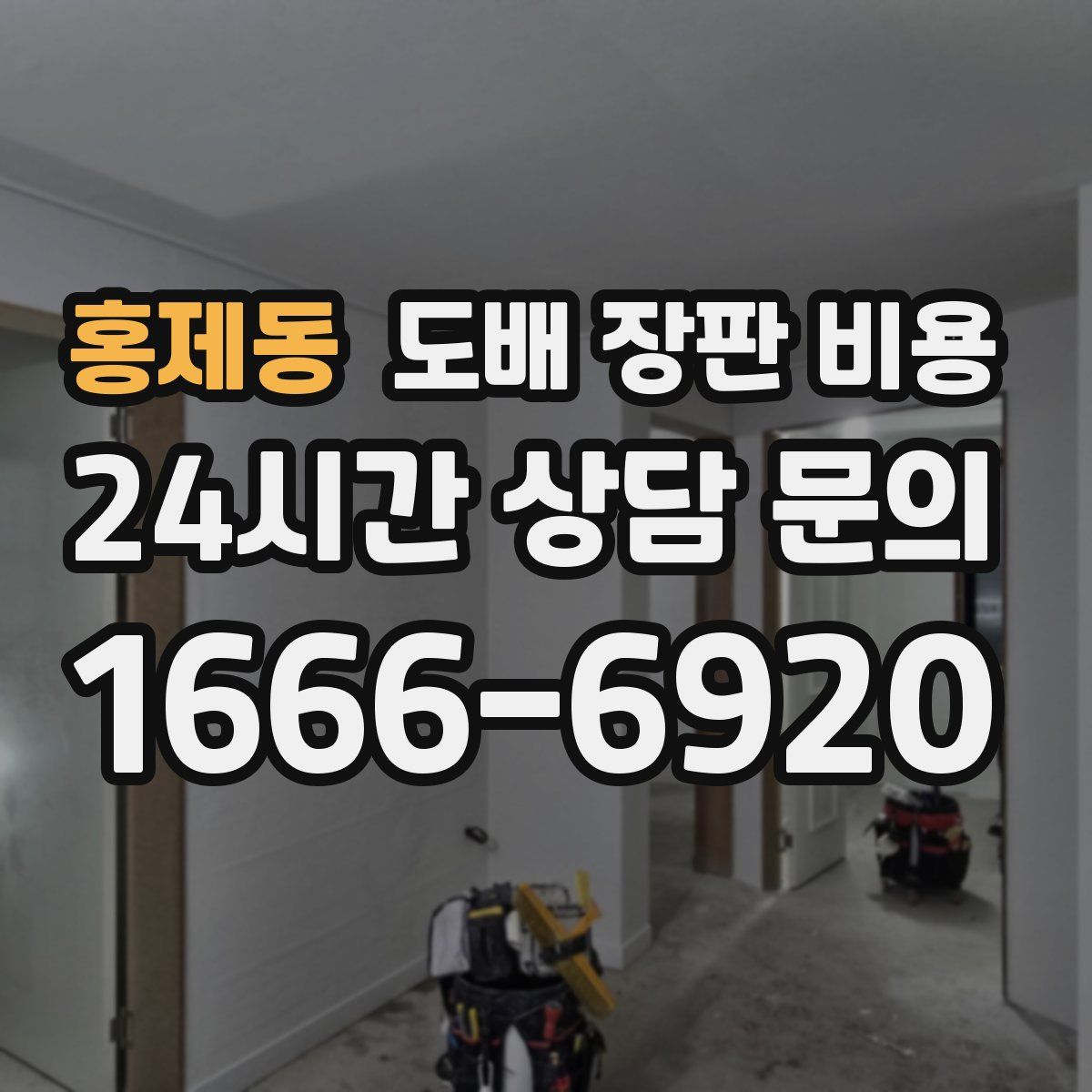 홍제동 도배 장판 비용