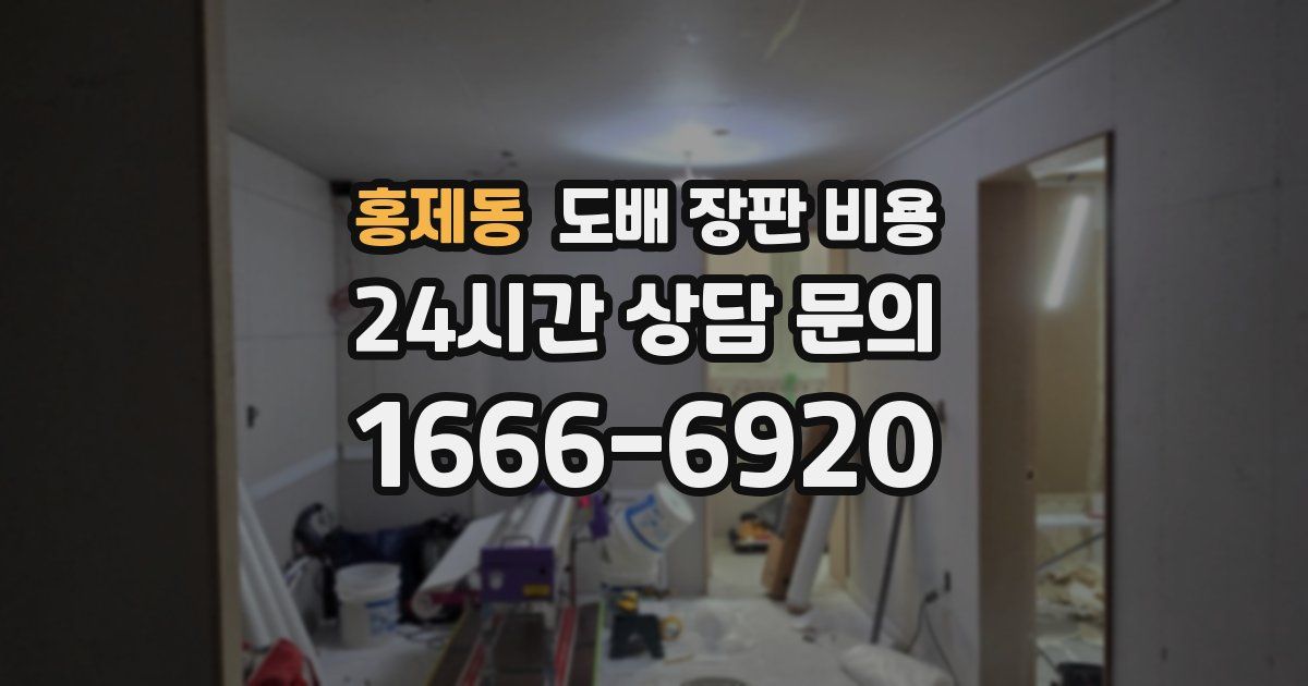 홍제동 도배 장판 비용