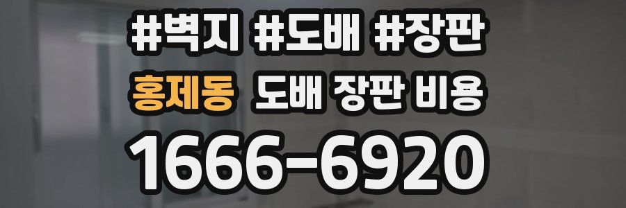 홍제동 도배 장판 비용