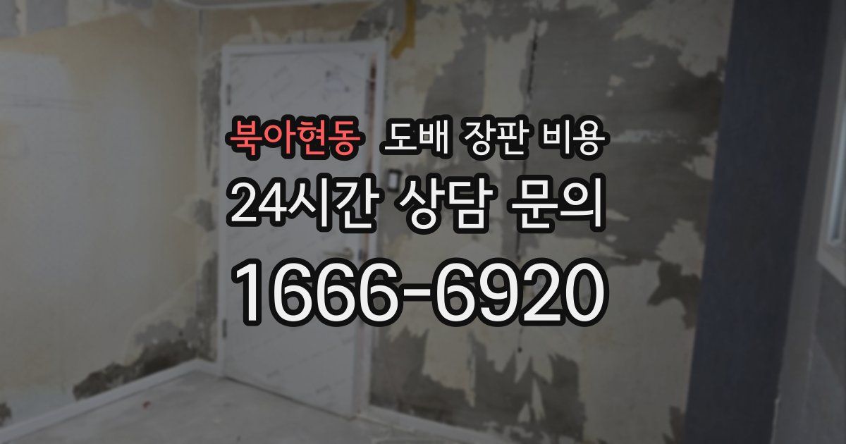 북아현동 도배 장판 비용