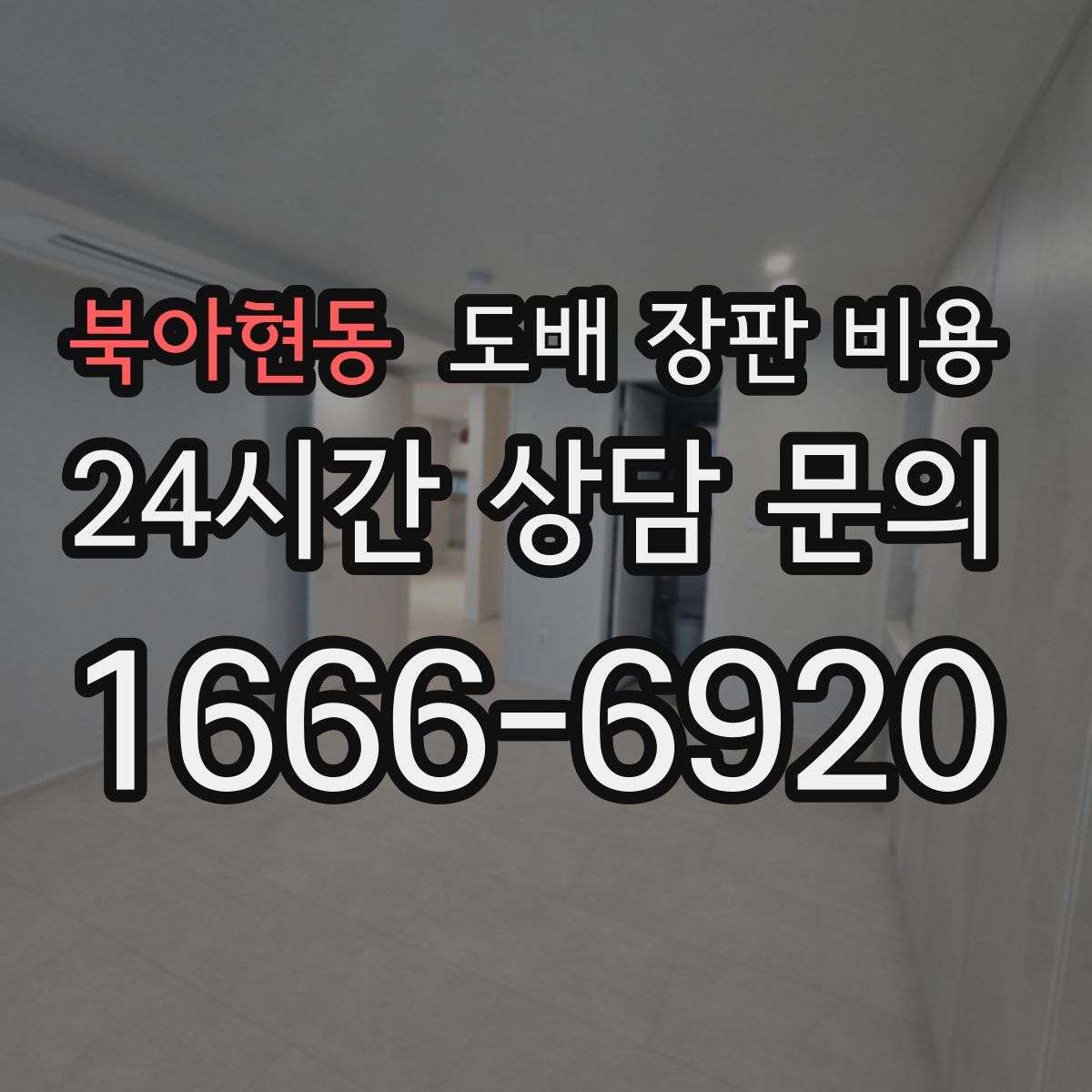 북아현동 도배 장판 비용