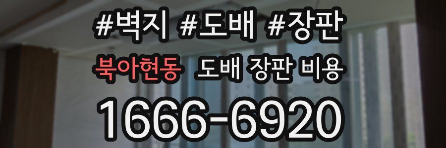 북아현동 도배 장판 비용