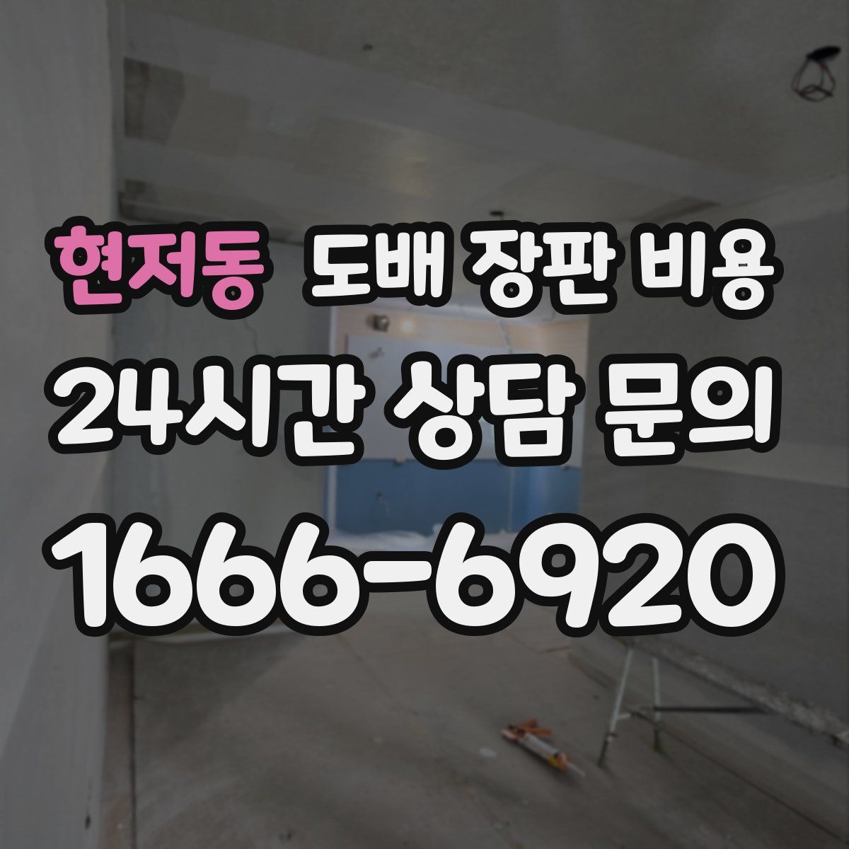 현저동 도배 장판 비용