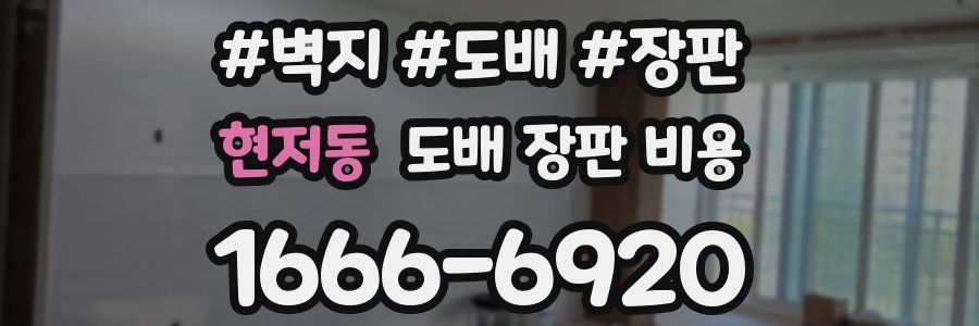 현저동 도배 장판 비용