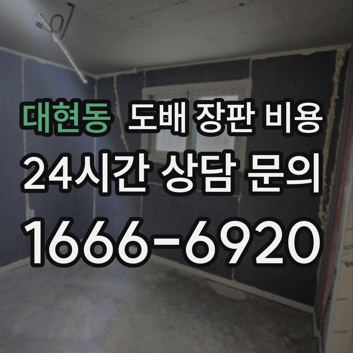 대현동 도배 장판 비용