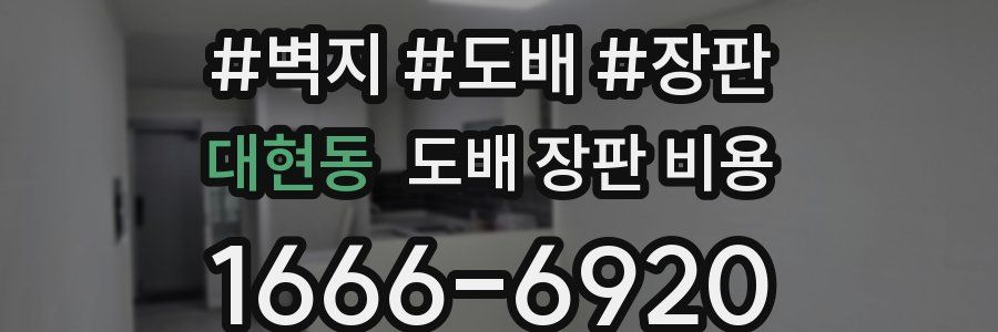 대현동 도배 장판 비용