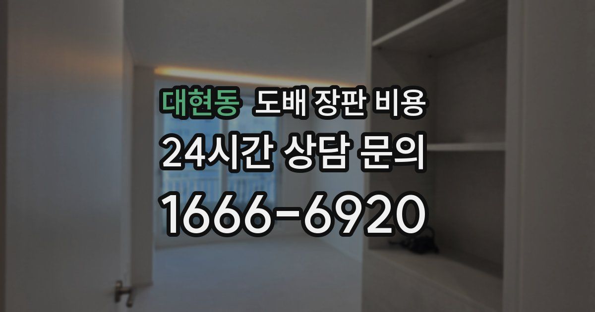 대현동 도배 장판 비용
