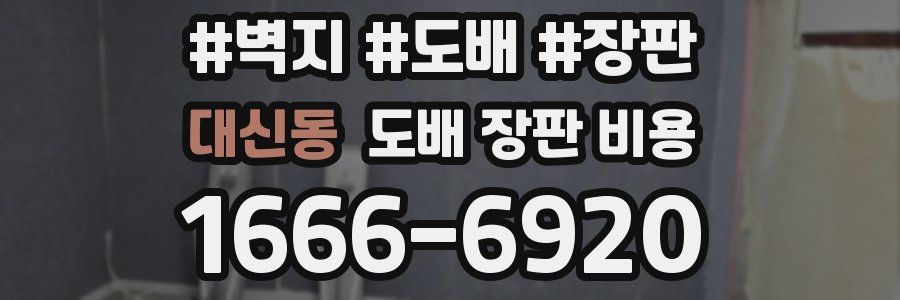 대신동 도배 장판 비용