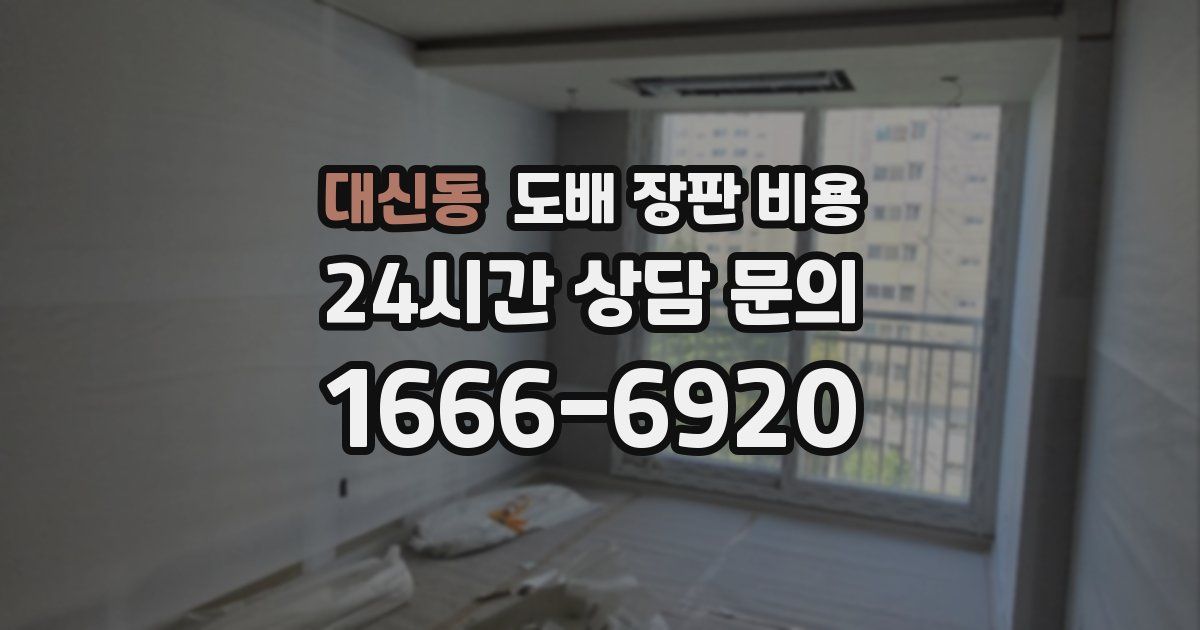 대신동 도배 장판 비용
