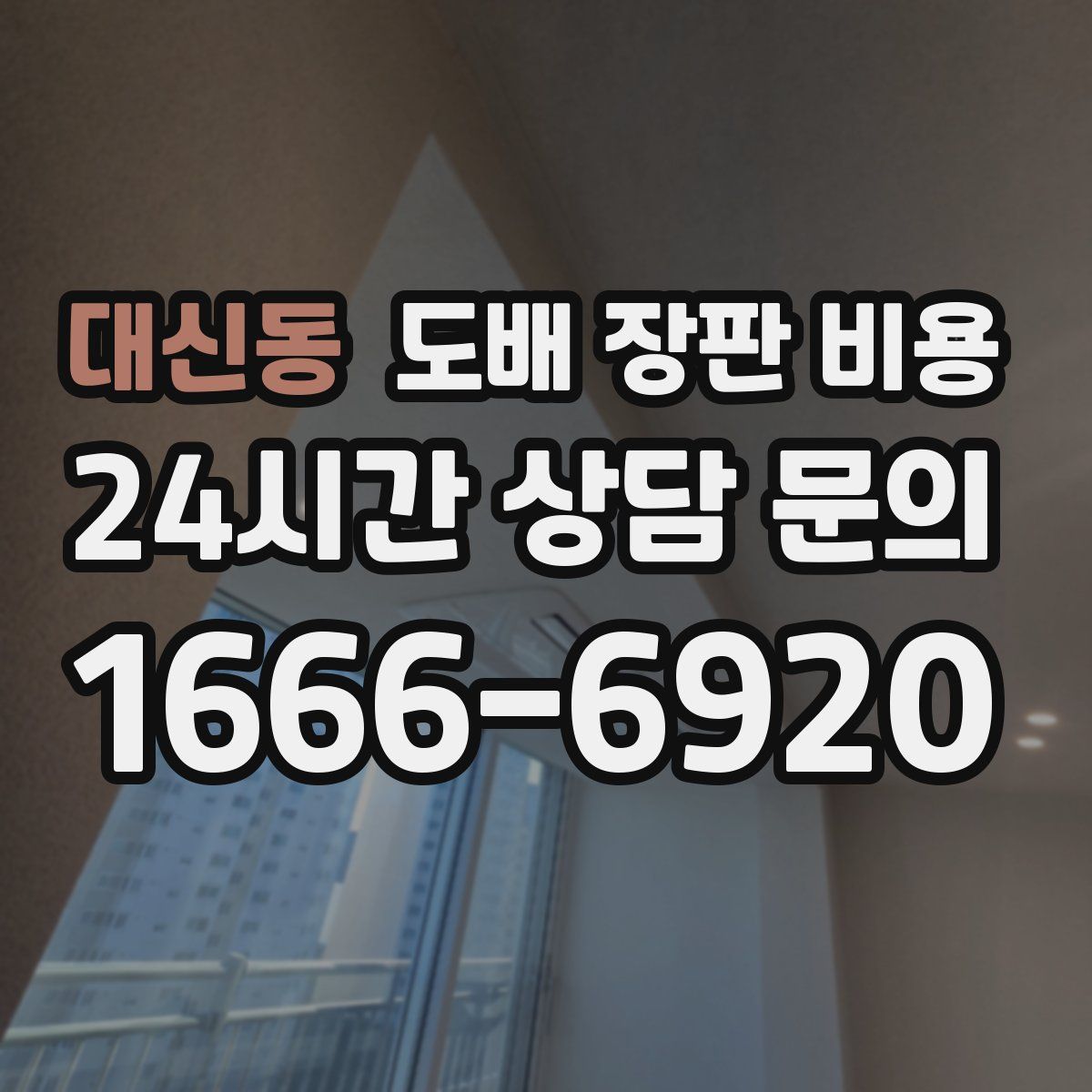 대신동 도배 장판 비용