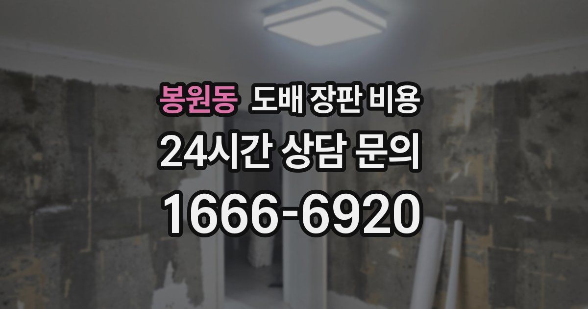 봉원동 도배 장판 비용
