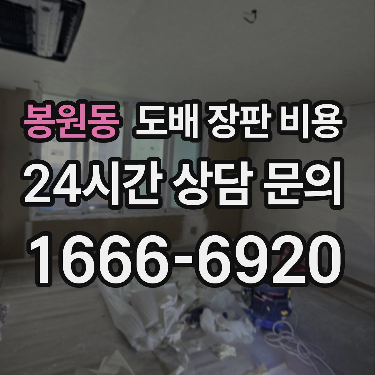 봉원동 도배 장판 비용