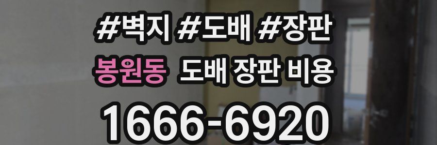 봉원동 도배 장판 비용