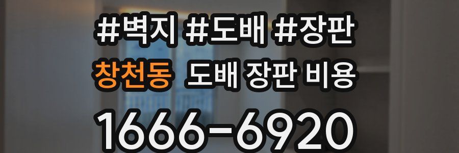 창천동 도배 장판 비용