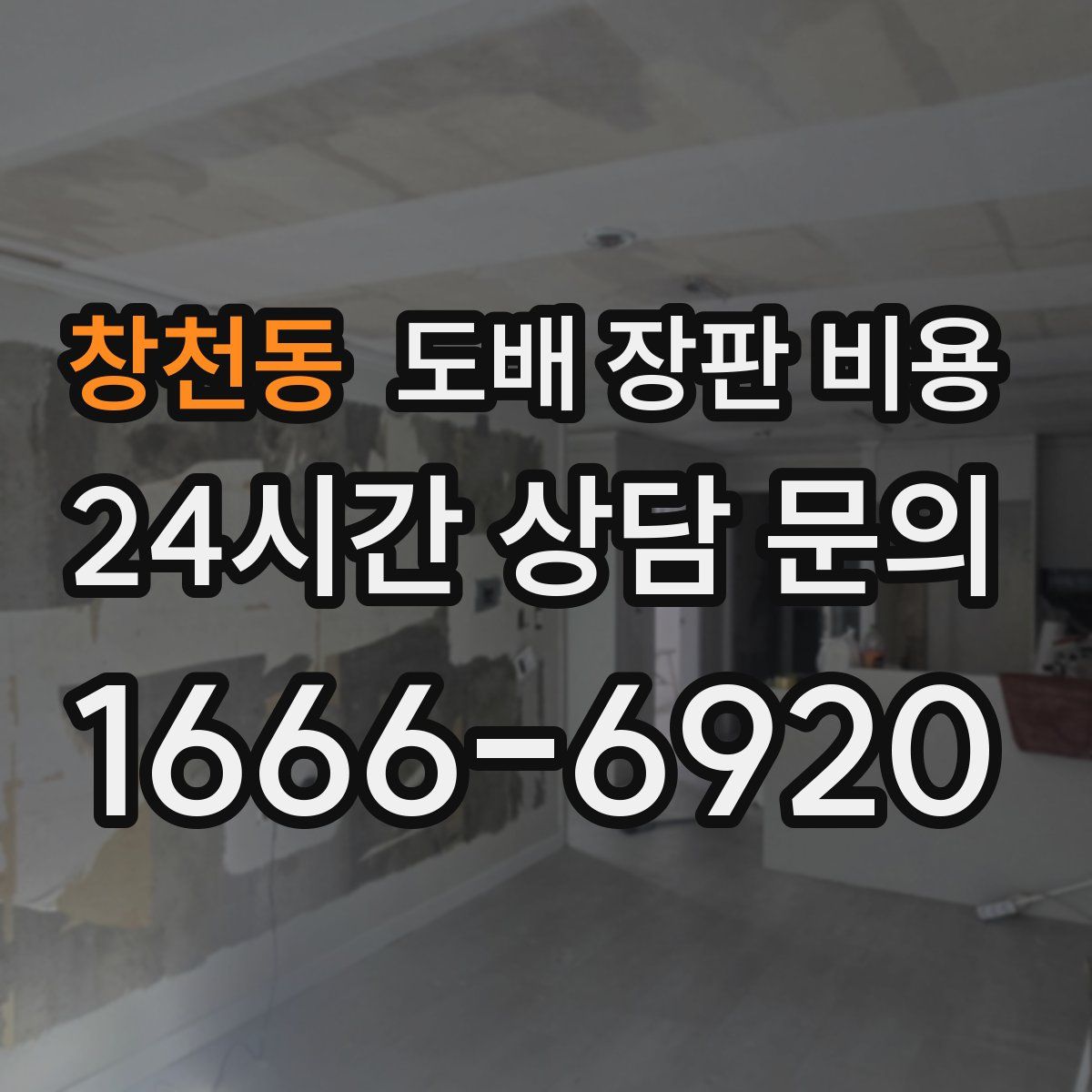 창천동 도배 장판 비용