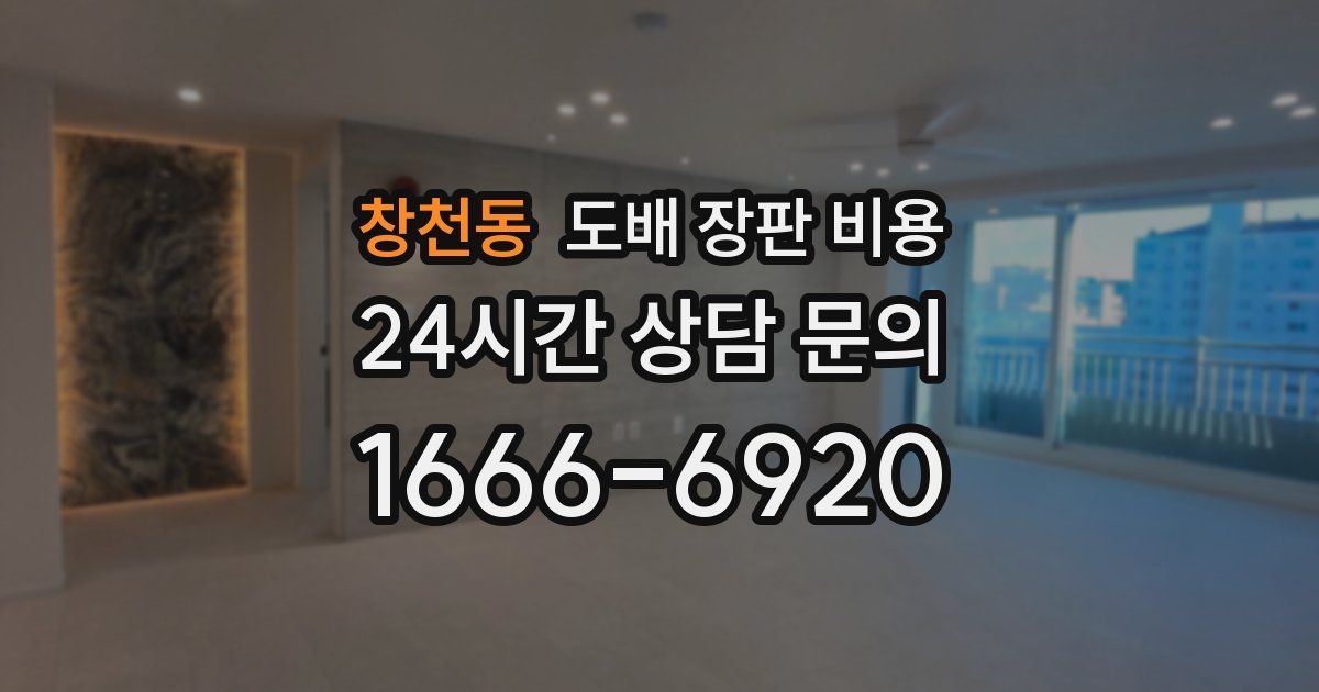 창천동 도배 장판 비용