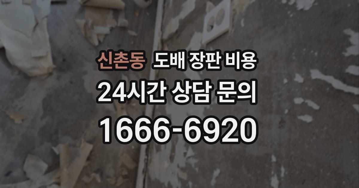신촌동 도배 장판 비용