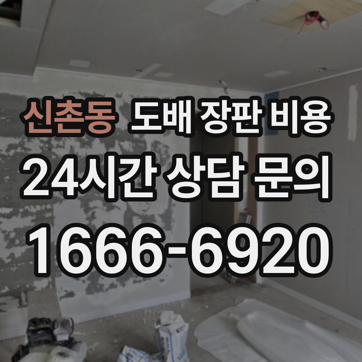 신촌동 도배 장판 비용