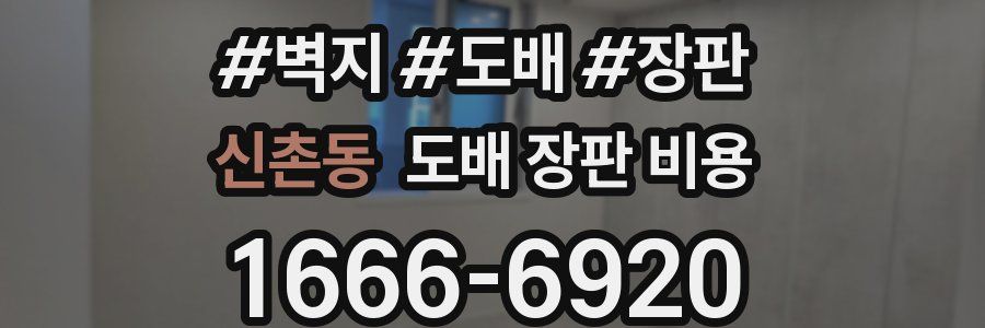 신촌동 도배 장판 비용