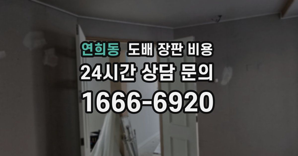 연희동 도배 장판 비용