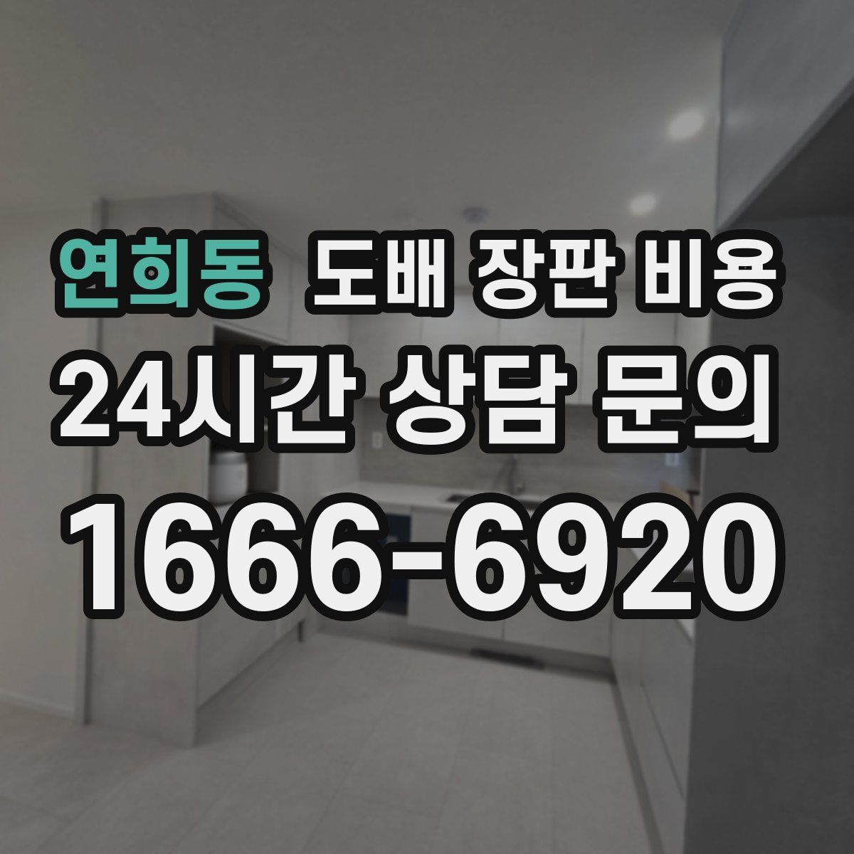 연희동 도배 장판 비용