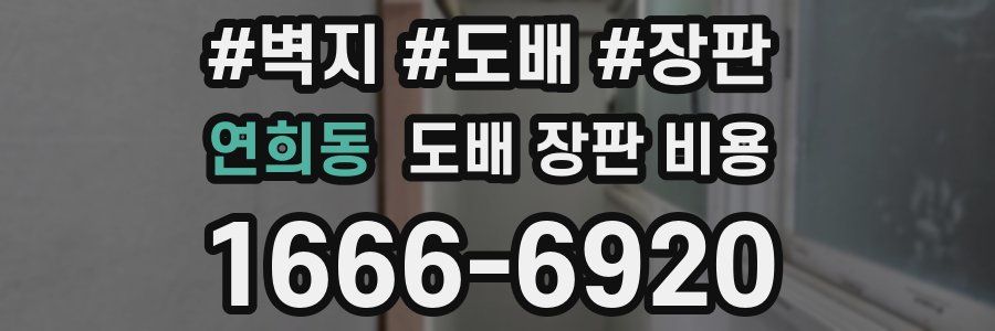 연희동 도배 장판 비용